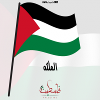 إسم الملكه مكتوب على صور علم فلسطين
